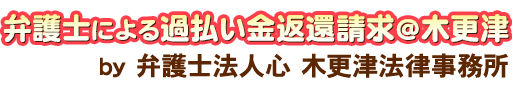 弁護士による過払い金返還請求＠木更津
